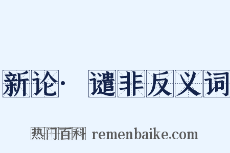 新论·谴非反义词是什么意思的图片